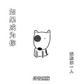 戏腔第一人 - 如果成为你
