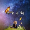 冷宇君MAX、白西汀 - 后会无期