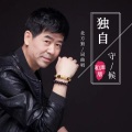 北方狼 - 独自守候