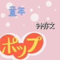 钟亦文 - 信念之光