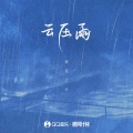 我是土豆 - 云压雨