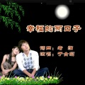 于全莉 - 幸福的两口子