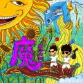 魔动闪霸、Smelly D、aZi - 魔动闪霸:蹦跶