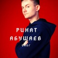 Ринат Абушаев - Снег (Explicit)
