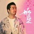 亮AKIRA - 桃花笑