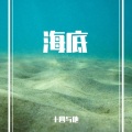 十四与他 - 深海