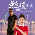 苏航、韩毅 - 点亮温暖之城