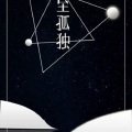颜糙糙 - 至孤独——记《三体》章北海、罗辑