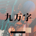 云三少JUN - 九万字