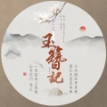 孤鸿引 - 玉簪记