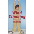 奥井亜紀 - Wind Climbing 〜風にあそばれて〜