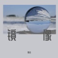 郭浩 - 镜像
