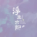 田汨 - 不爱才是真的贫穷