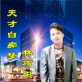 林巧阳 - 天才白痴梦