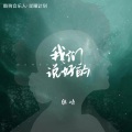胜屿 - 我们说好的