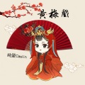 纯爱Caslin - 黄梅戏