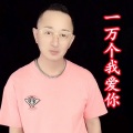 盘锦兵哥 - 一万个我爱你