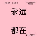 CHERRY瑞汶_ - 永远都在
