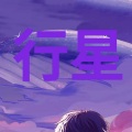 苏若 - 行星_舒诺_1