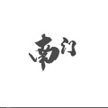 海绵420、龙铖、郑帅 - 南门South Gate