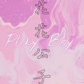 一只晨仔 - 花花公子