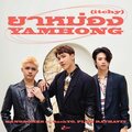 Rach Yo、Plan Rathavit、แกงส้ม ธนทัต - ยาหม่อง