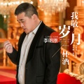 李明原 - 我敬岁月一杯酒