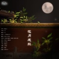 Nova九芒星、末喏、安宸Tsubaki、墨格叭、栀晴Harein、Karous、油瓶没有瓶 - 花月成双