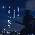 清晨大攀 - 但愿人长久