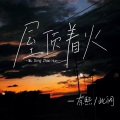 奈熙NICE - 屋顶着火