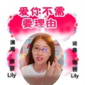 爱你不需要理由