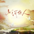 余一、李亿锦Volne、皇竹 - 山河故人-温周同人曲