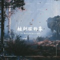 Shaky 龍、Cooper、ZUOFAN - 被驯服的象