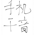 清焰 - 大笑江湖