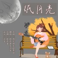 凉生mijiu - 纸月亮