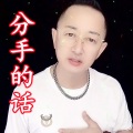 盘锦兵哥 - 分手的话