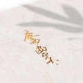 夜雨幽寒 - 心·机