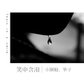 华子、小钢炮 - 笑中含泪