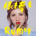 根も葉もRumor (根和叶皆是谣言)