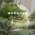 米小森 - 说一句我不走了