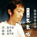 龙子安 - 一个人的寂寞两个人的错