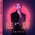 飞象Areya - 底牌