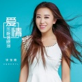 李海霞 - 爱情不相信眼泪