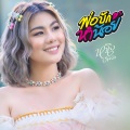 หนิง ปัทมา - พ่อบักหำน้อย