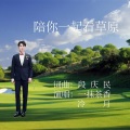 一抹茶香、尺度 - 陪你一起看草原