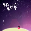 陈子晴 - 陪你看星星