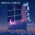 王梓琪 - 城里的月光