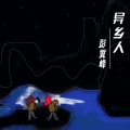 彭翼峰 - 我这样的男人