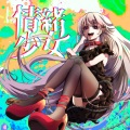 kusulous、シカクイスクエア、ばもまる - 情緒少女 (feat. ばもまる)(Explicit)