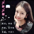 宁菲儿 - 半醉半醒